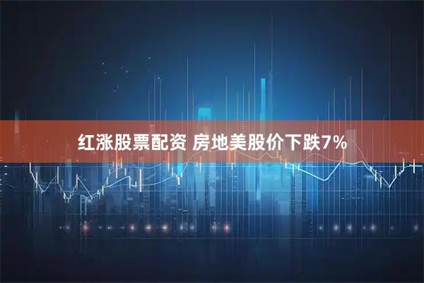 红涨股票配资 房地美股价下跌7%