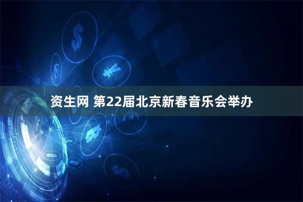 资生网 第22届北京新春音乐会举办