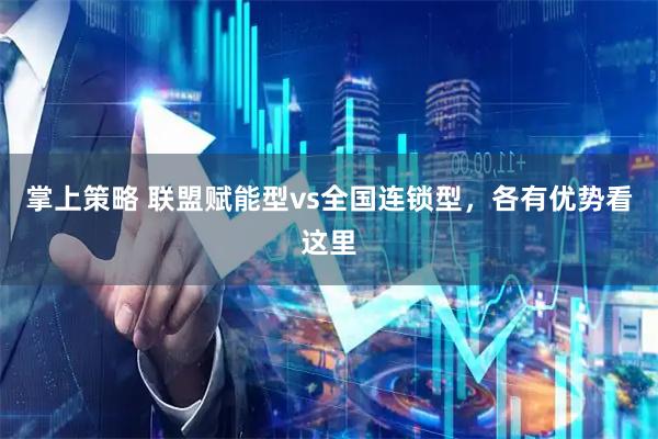 掌上策略 联盟赋能型vs全国连锁型，各有优势看这里