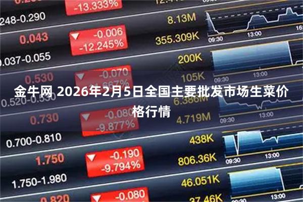 金牛网 2026年2月5日全国主要批发市场生菜价格行情